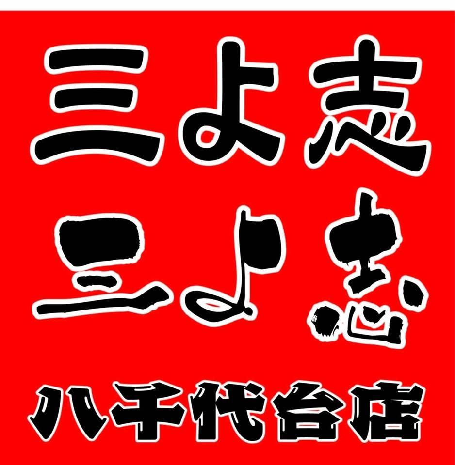たこ焼き 三よ志