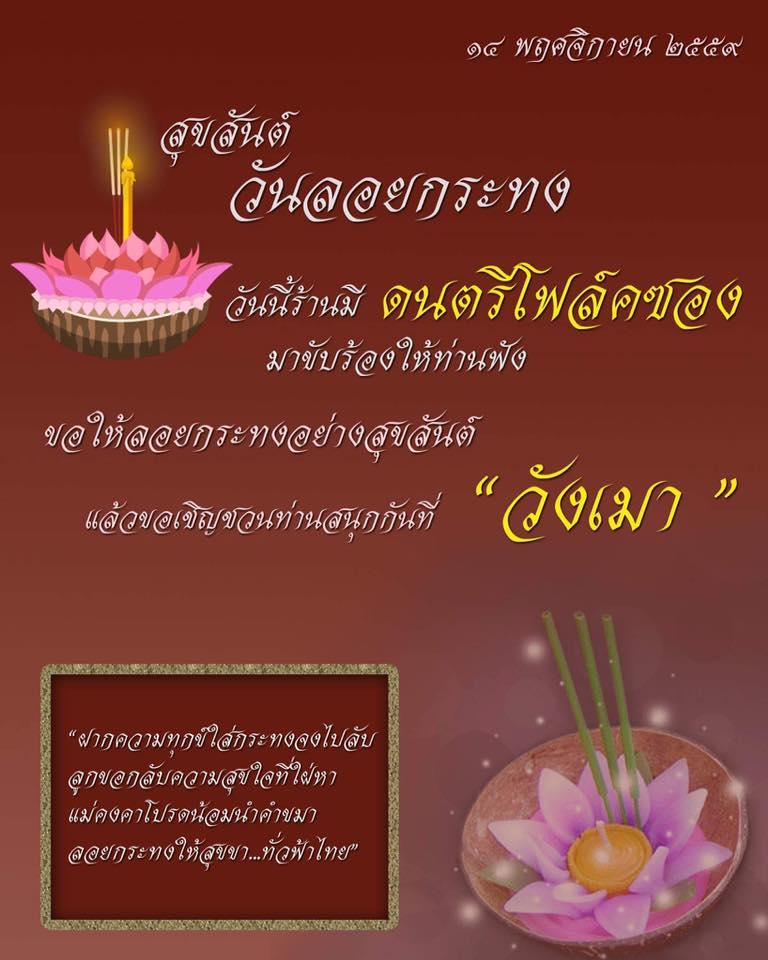 วังเมา เหล้าตอง