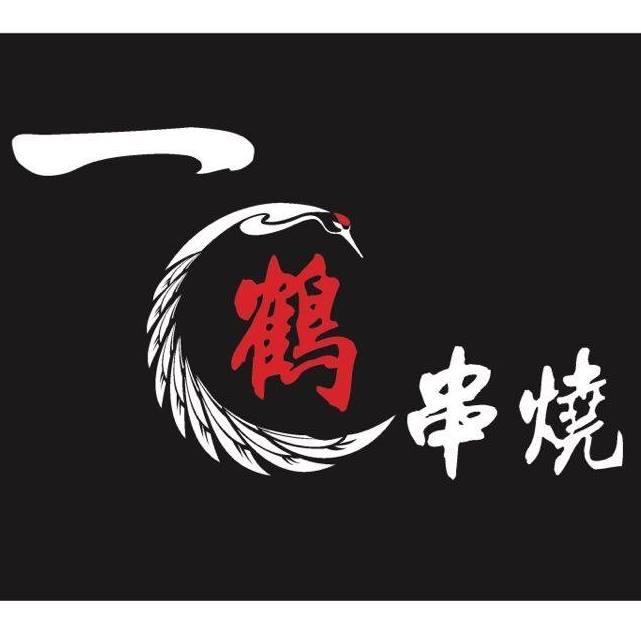 一鶴串燒