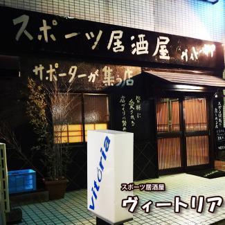 スポーツ居酒屋　ヴィトーリア