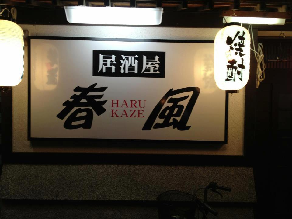 居酒屋 春風