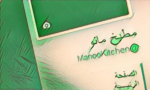 مطبخ مانو