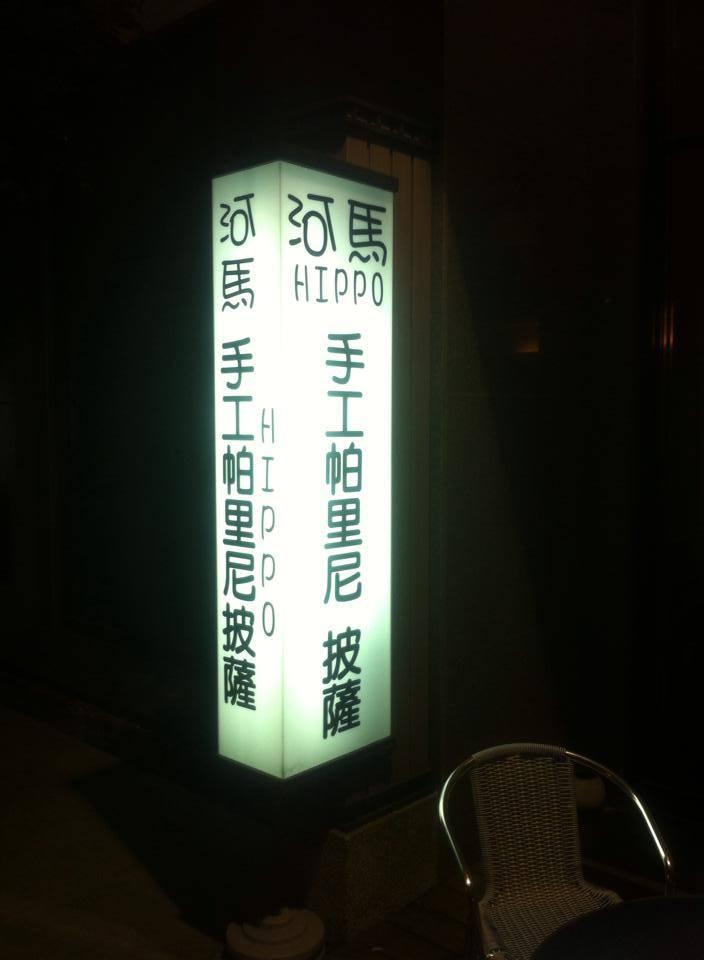 河馬手工帕里尼