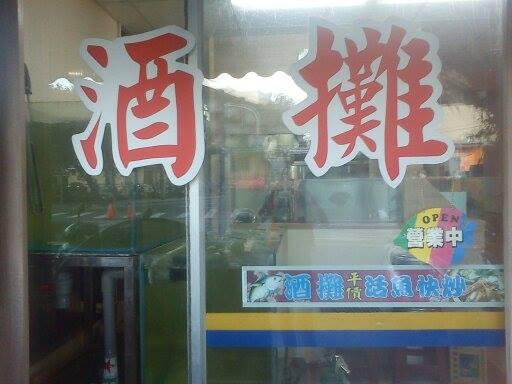 酒攤