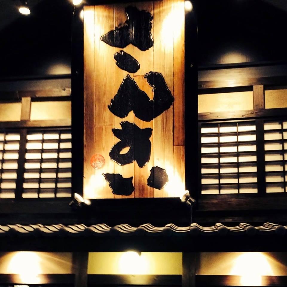 富士乃酒場さんすい