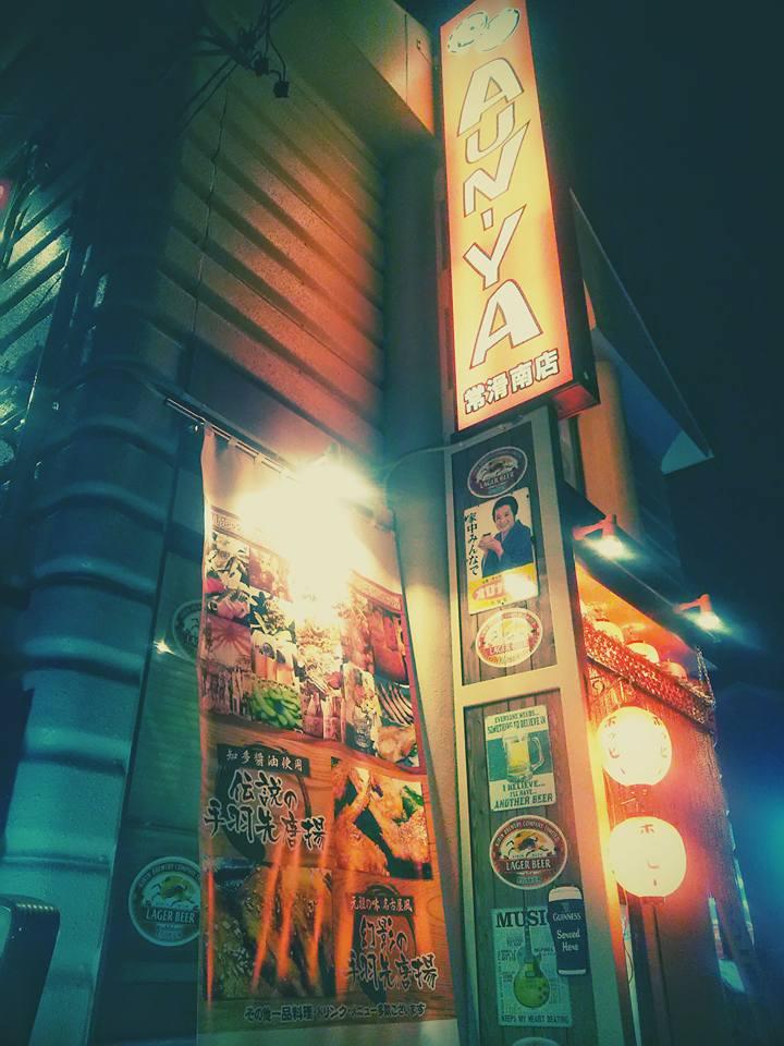 あうん屋 常滑南店