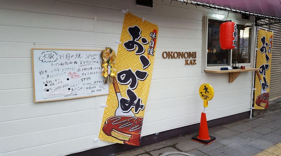 お好み処　和　kaz