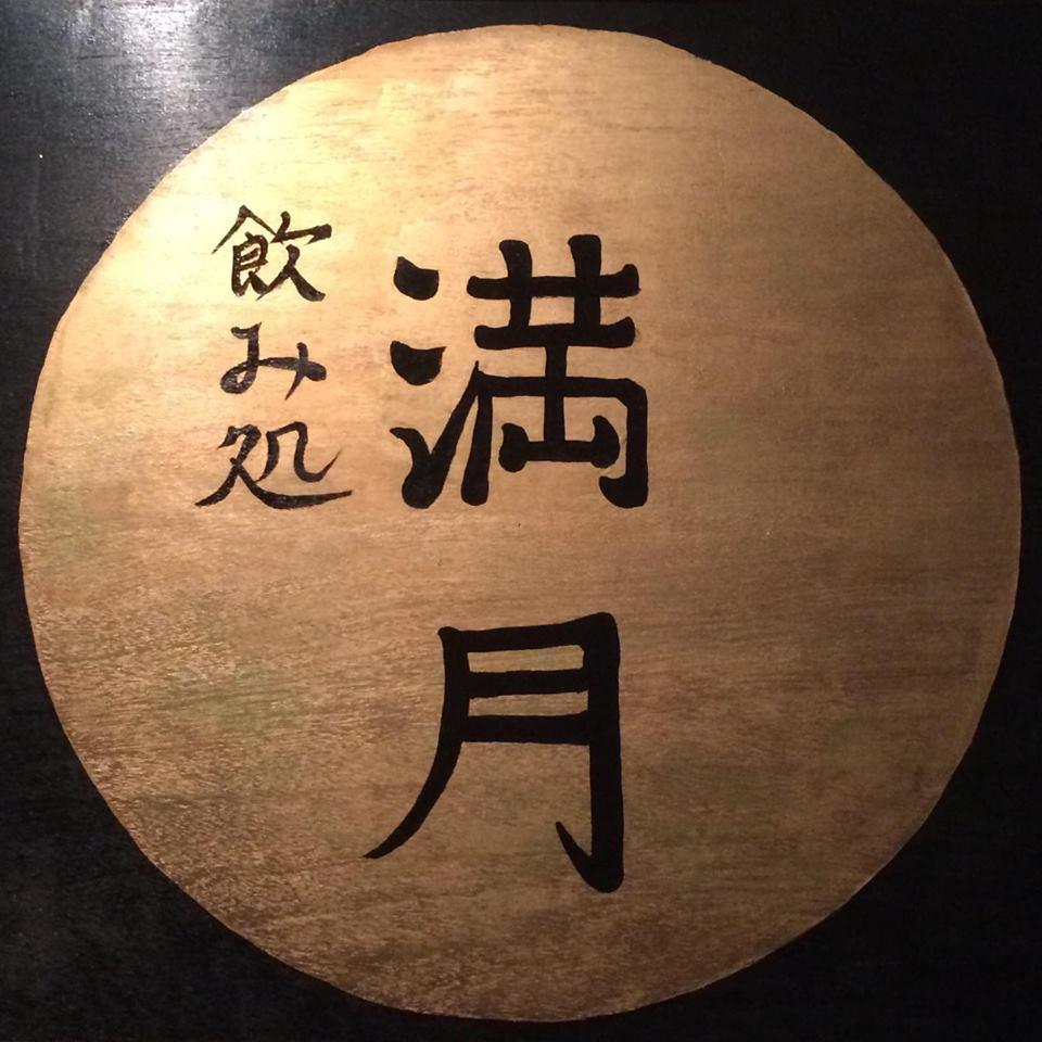飲み処 満月