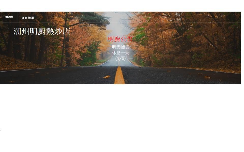 潮州明廚熱炒