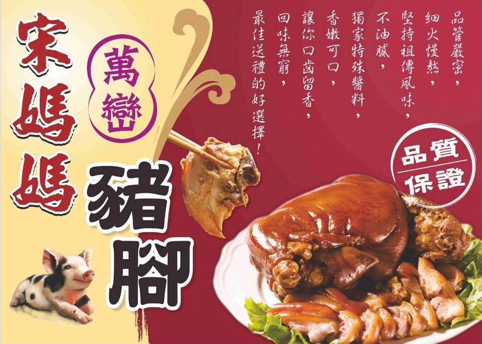 宋媽媽萬巒豬腳美食餐廳