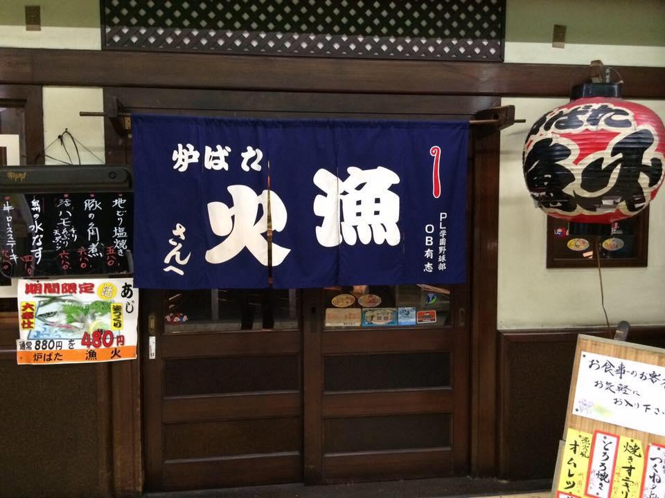 炉ばた漁火