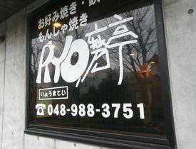 Ryo磨亭