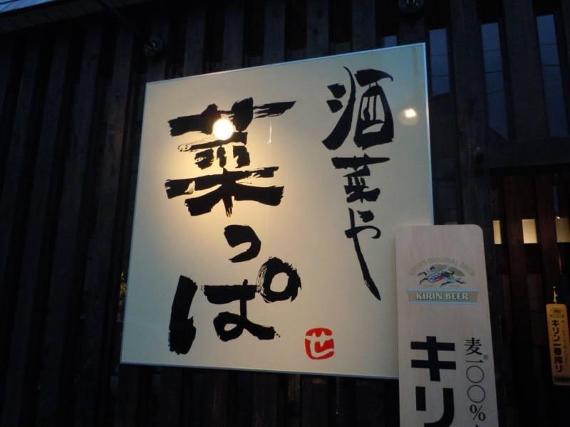 酒菜や 菜っぱ