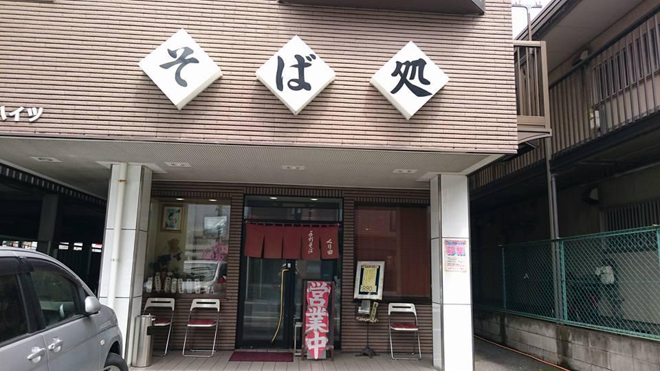 そば処くり田