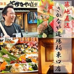 さかなや道場　柏東口店