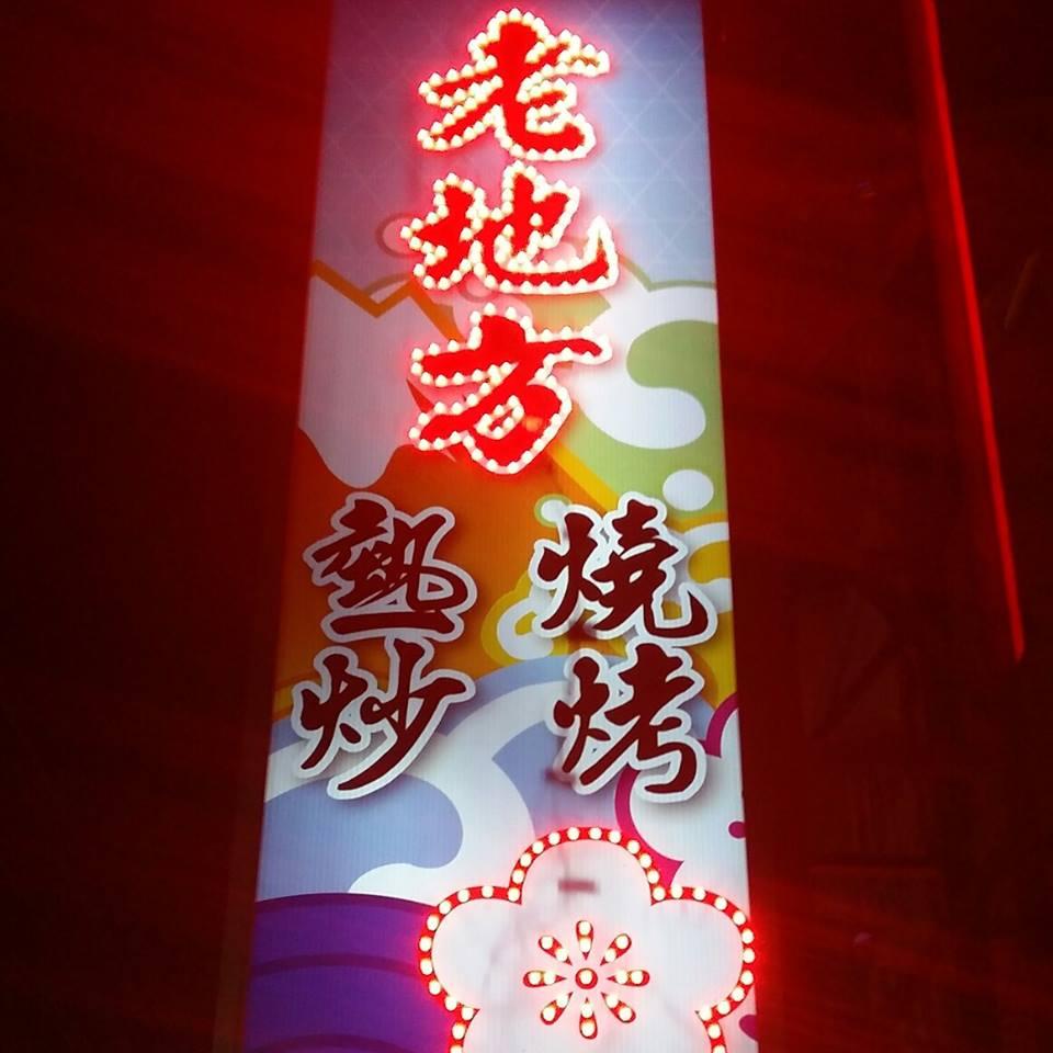 老地方 熱炒/燒烤 屋