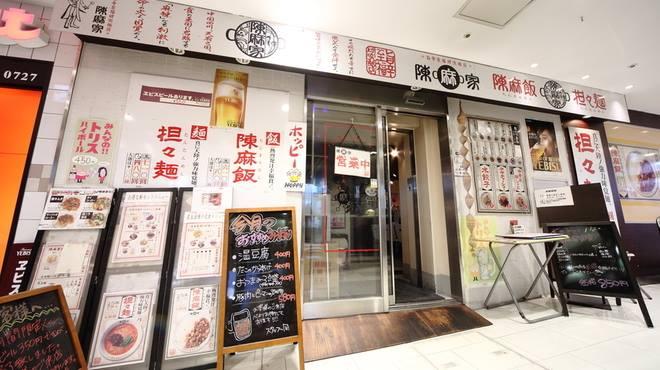 陳麻家 高崎駅西口店