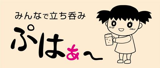 矢口渡　居酒屋　ぷはぁ Yaguchinowatashi Izakaya Puha