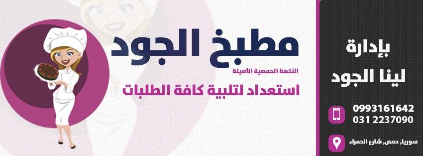 مطبخ الجود