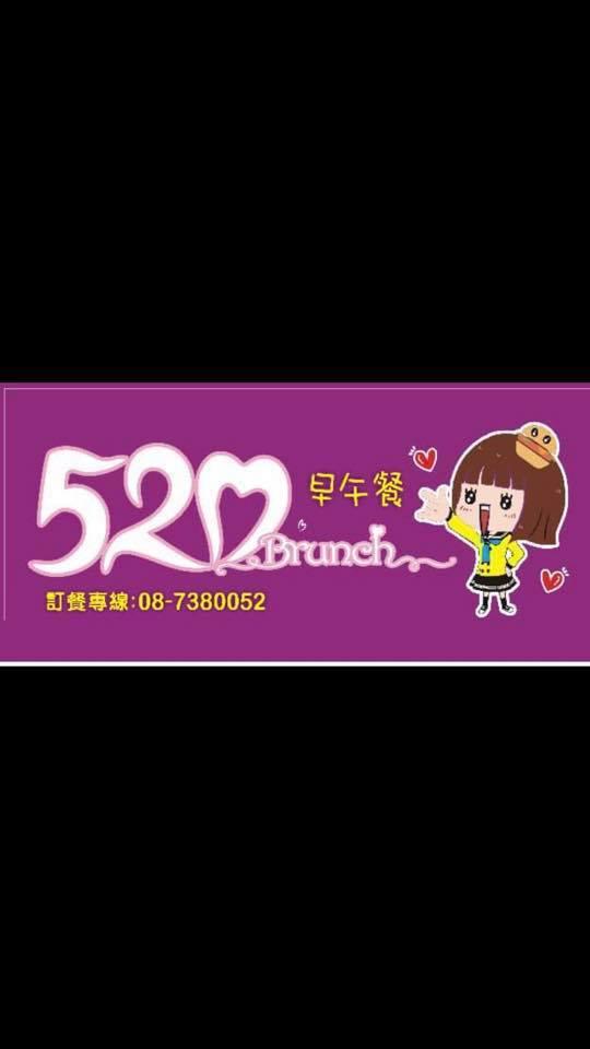 屏東520早午餐
