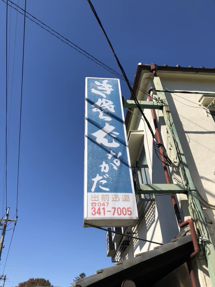 なかだそば店