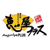 新鮮やきとり恵屋プラス