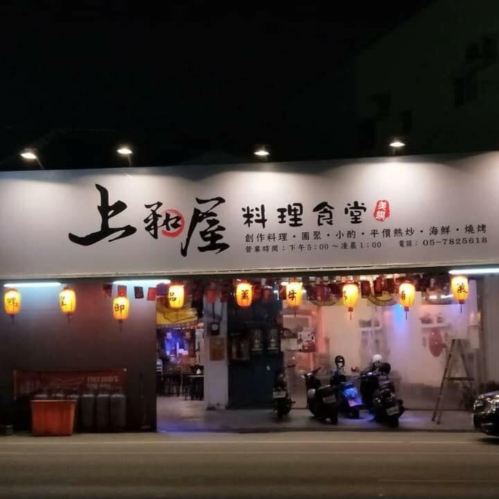 上和屋