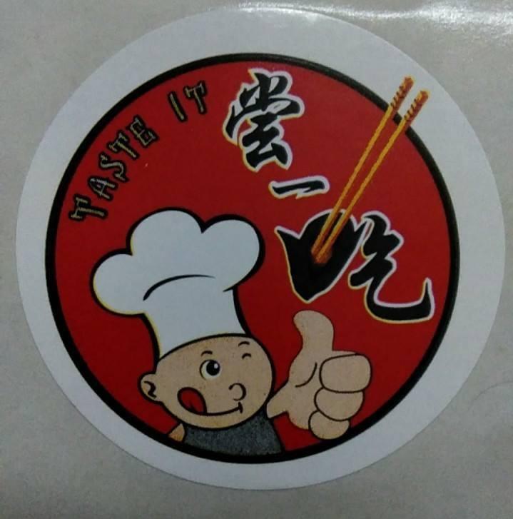 尝一吃 の 阿嫲味