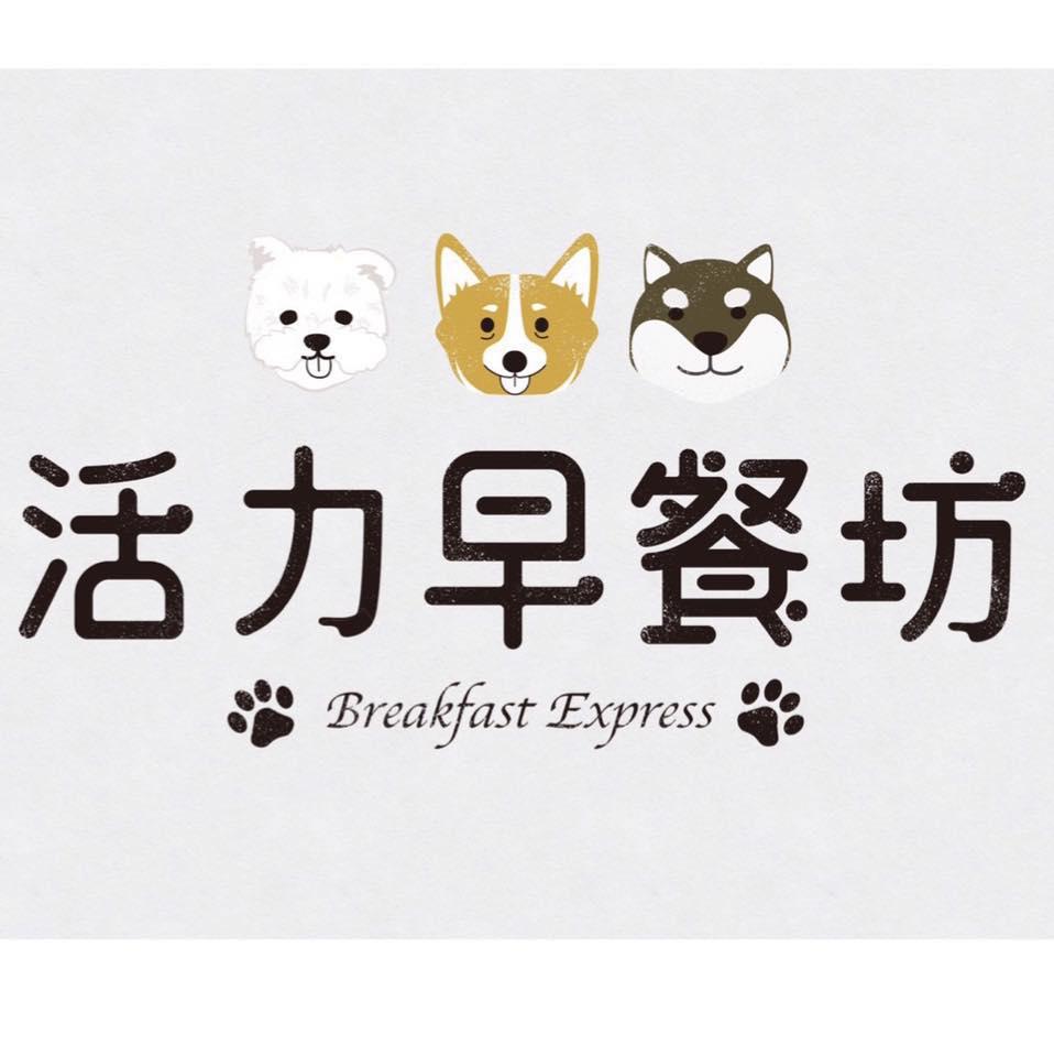 活力早餐坊