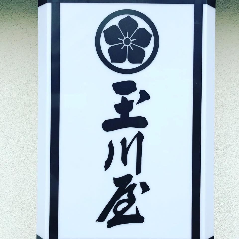 玉川屋