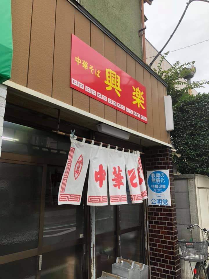 興楽