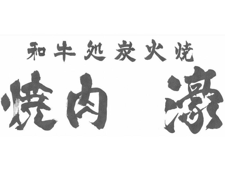 焼肉濠