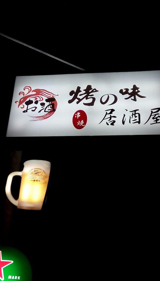 烤之味串燒關東煮