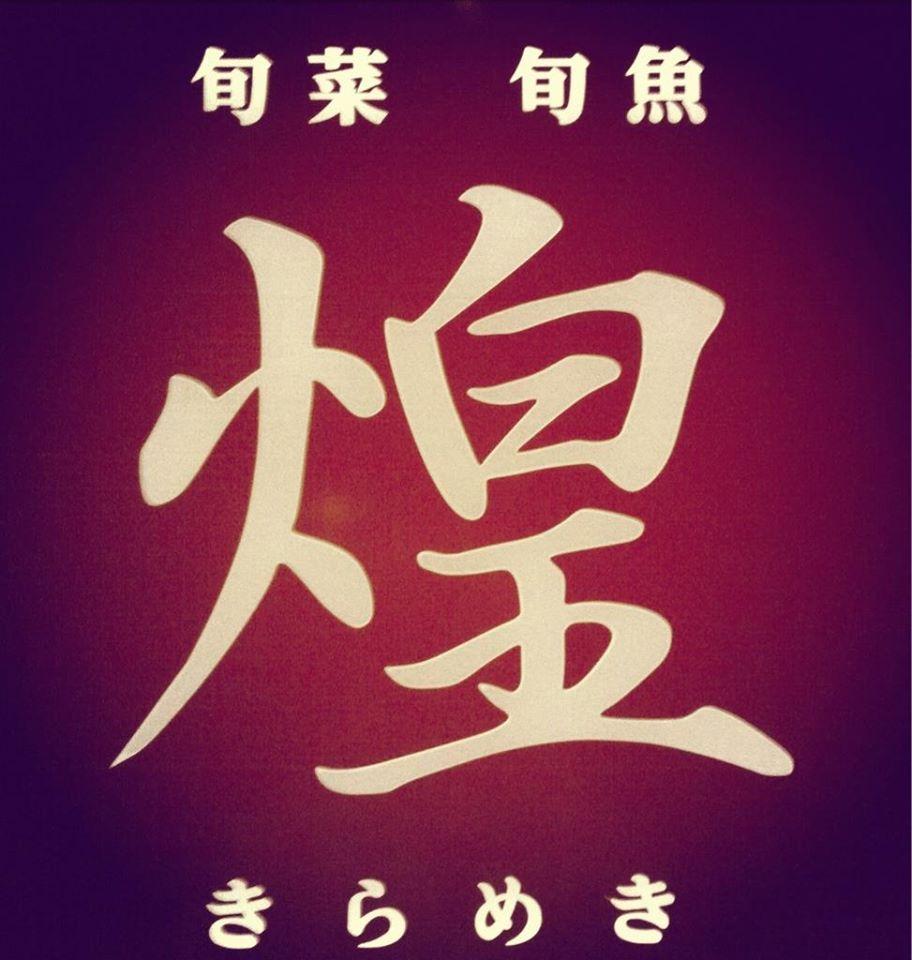 旬魚旬魚　煌
