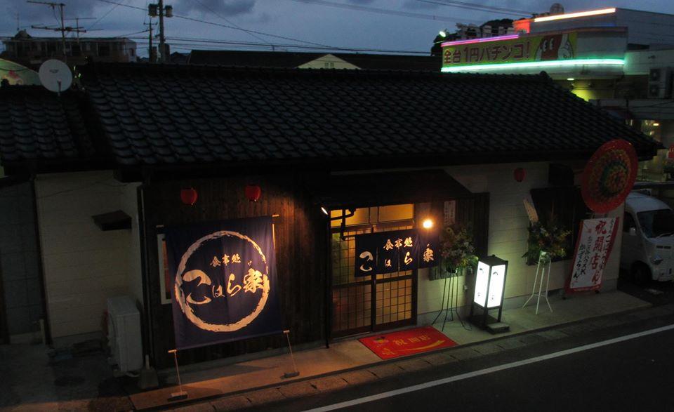 七輪焼 こはら家