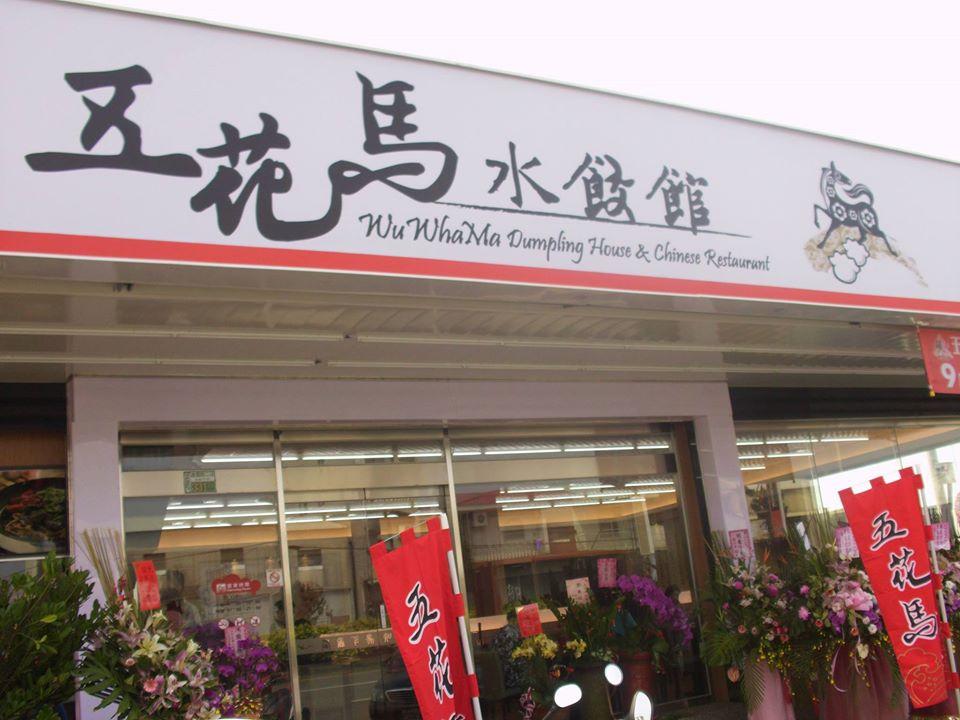 五花馬水餃館