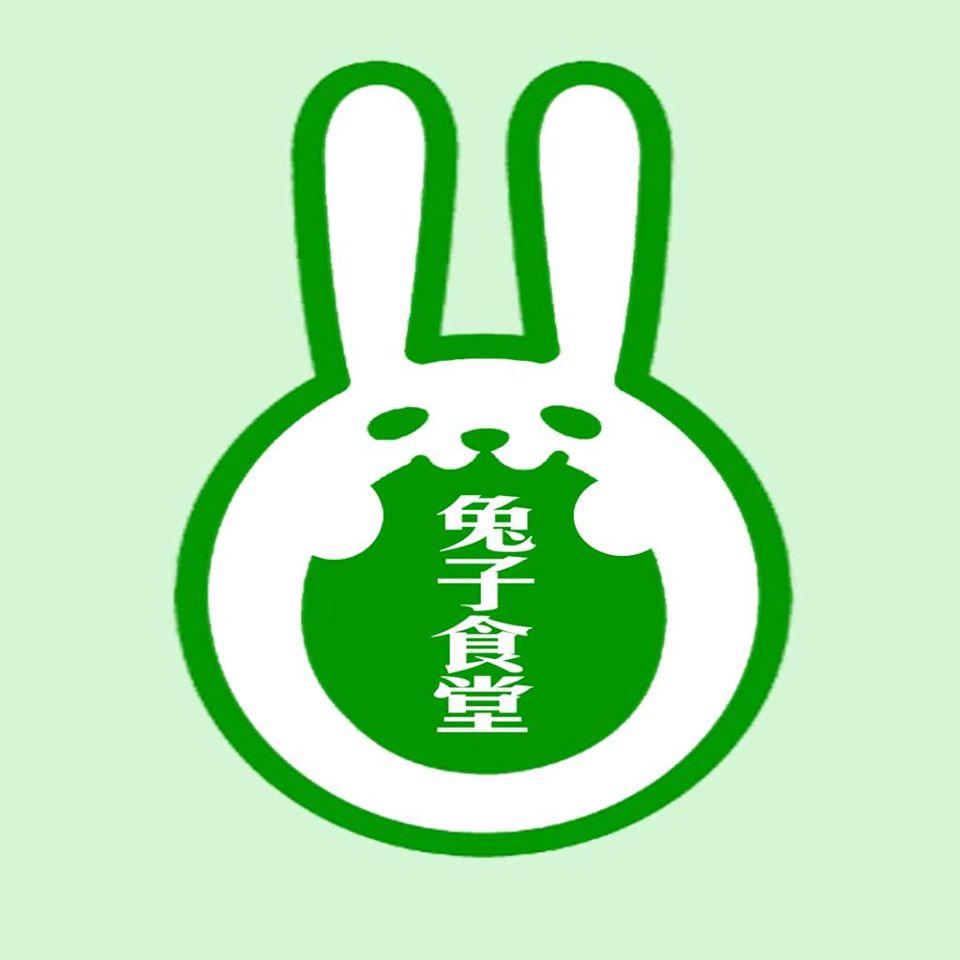 兔子食堂