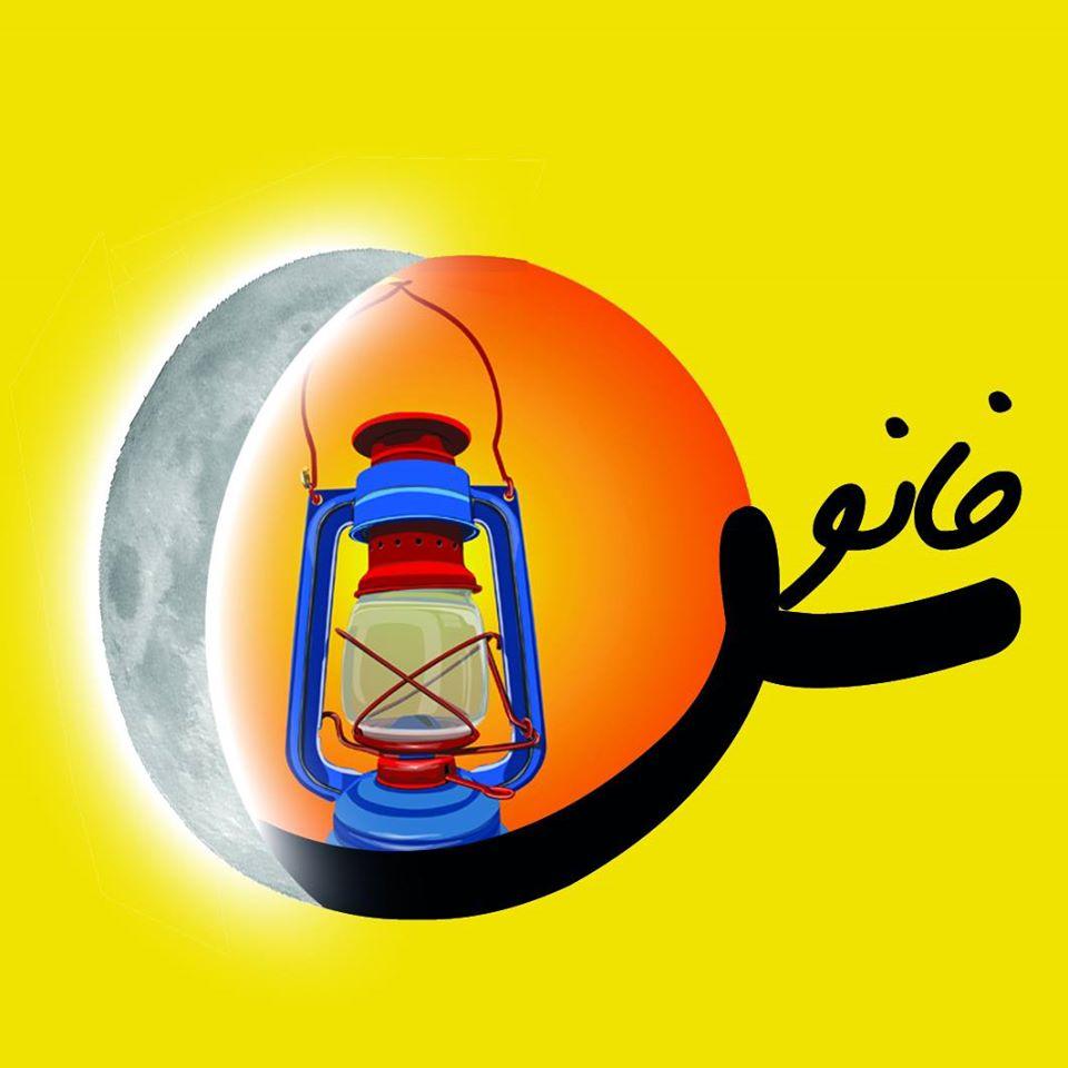 چایخانه و باغچه خانوادگی فانوس