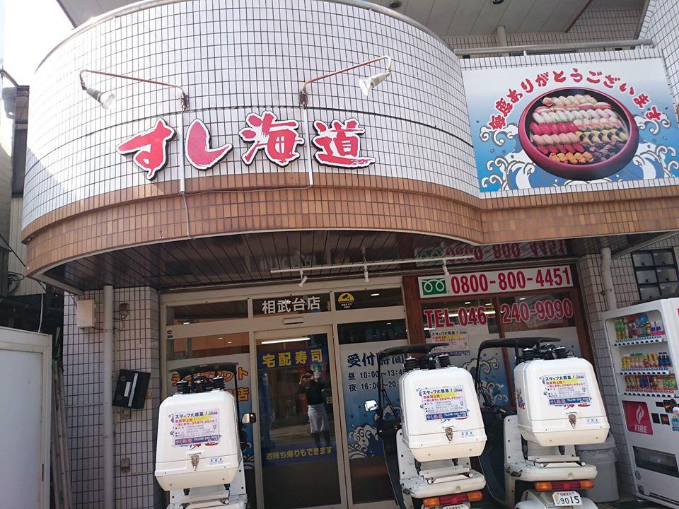 すし海道　相武台店 Sagamihara-shi Kanagawa