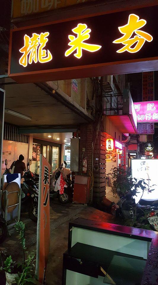 攏來夯