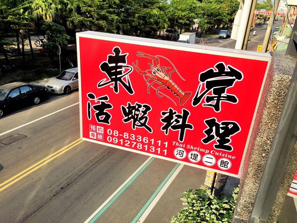 東岸活蝦河堤二館