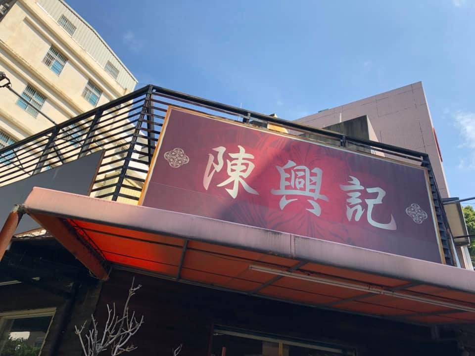 陳興記燒臘