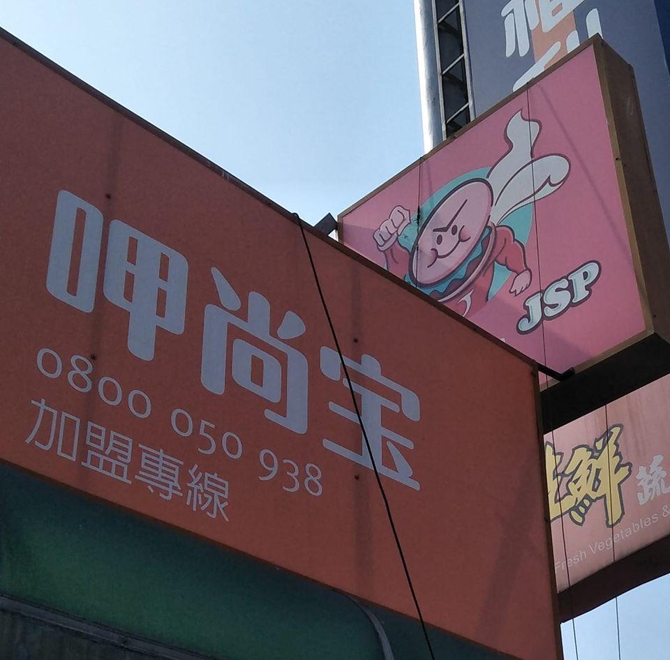 竹塘呷尚宝