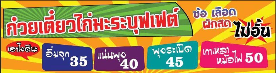 ก๋วยเตี๋ยวต้มยำไก่ฉีก บุฟเฟ่ต์ บ้านสร้าง