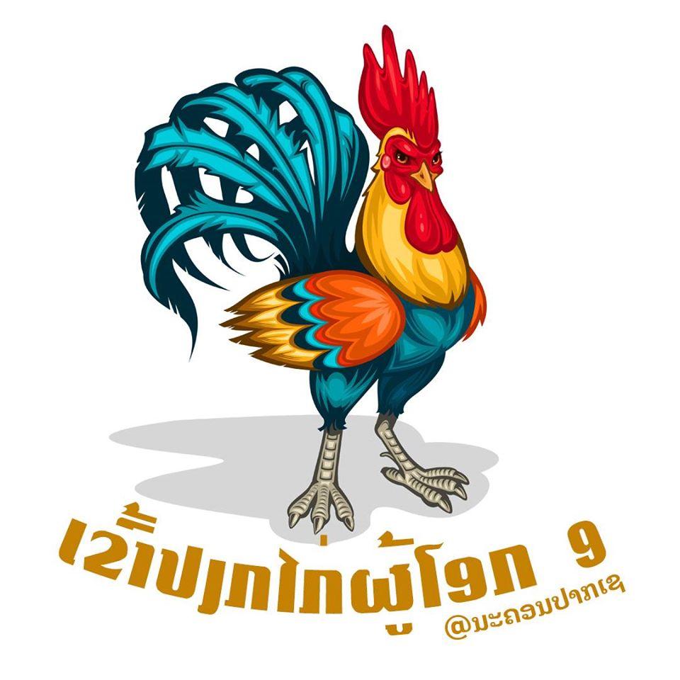 ເຂົ້າປຽກໄກ່ຜູ້ໂອກ ແຊບແບບຕົ້ນຕໍາລັບ ສາຂາ ນະຄອນປາກເຊ