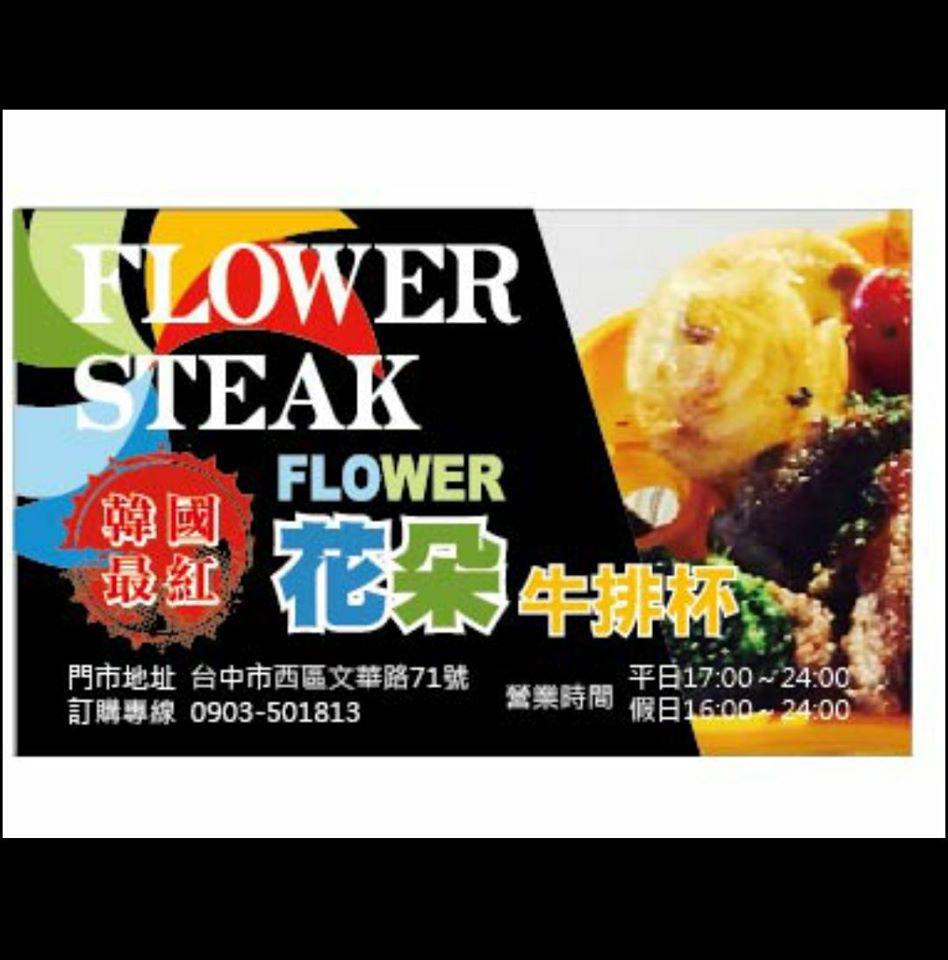 大滿貫花朵牛排—台中逢甲店