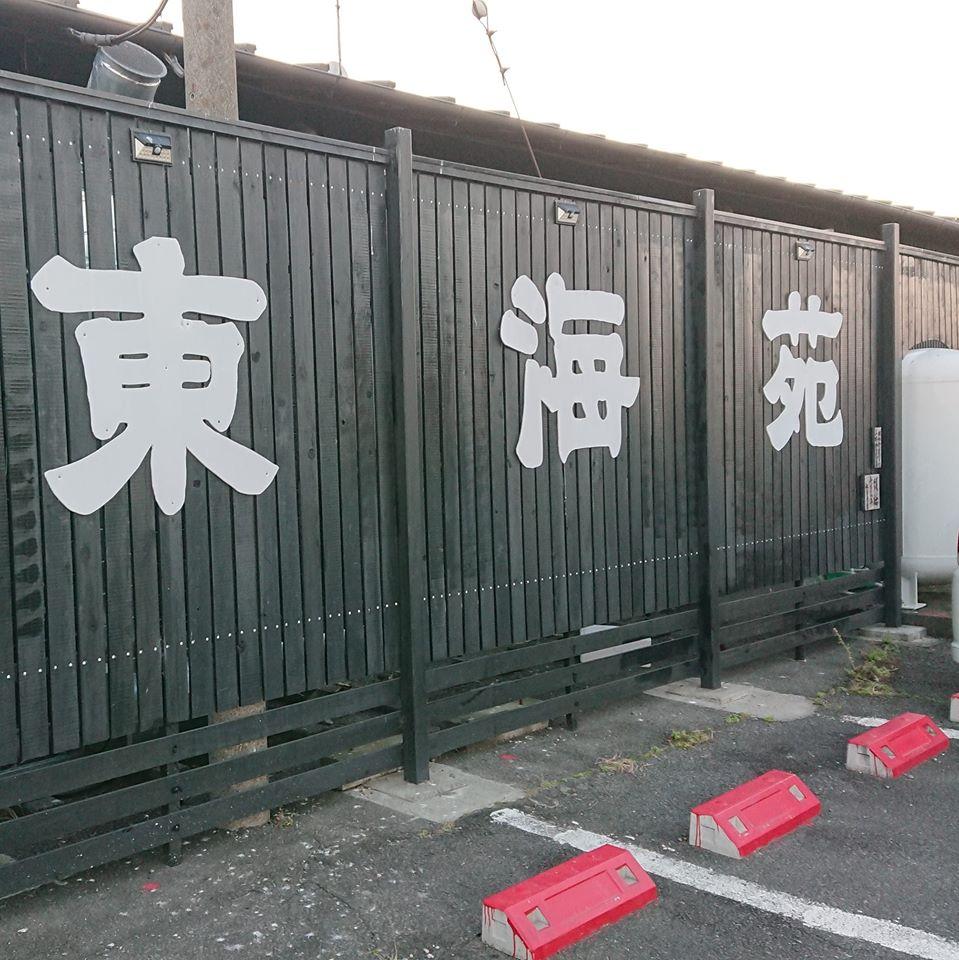 焼肉 東海苑