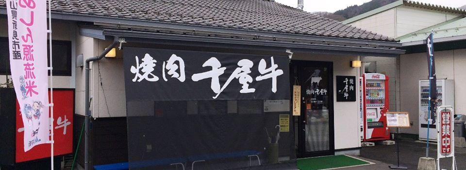 Ｊａ晴れの国岡山　焼肉 千屋牛