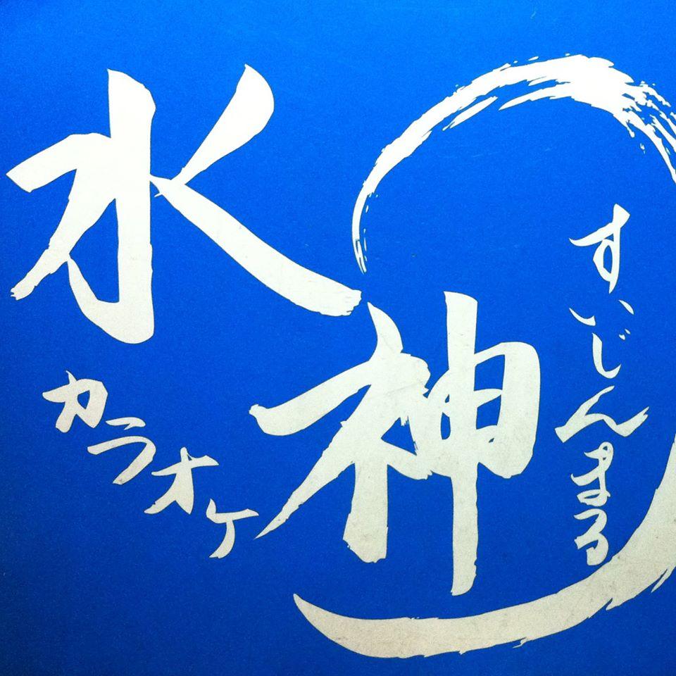 水神丸