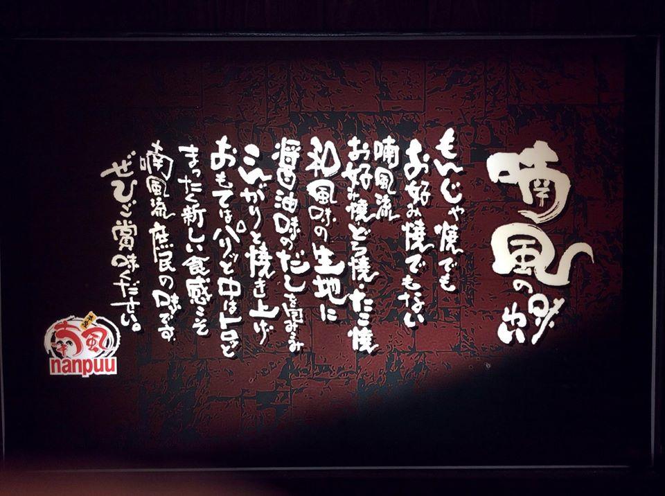 鉄板ダイニング 喃風 下通店